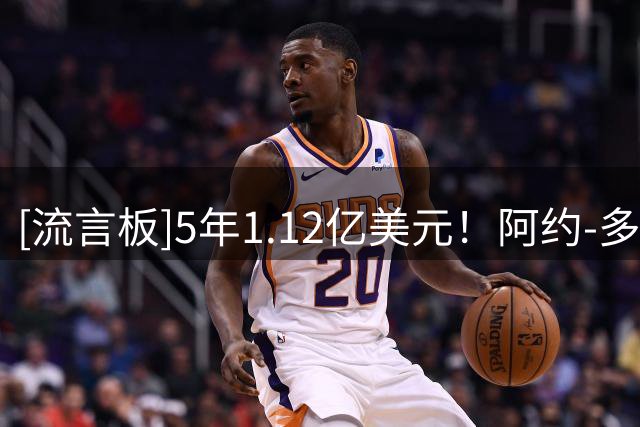 [流言板]5年1.12亿美元！阿约-多森姆Ins晒个人近照与球迷分享